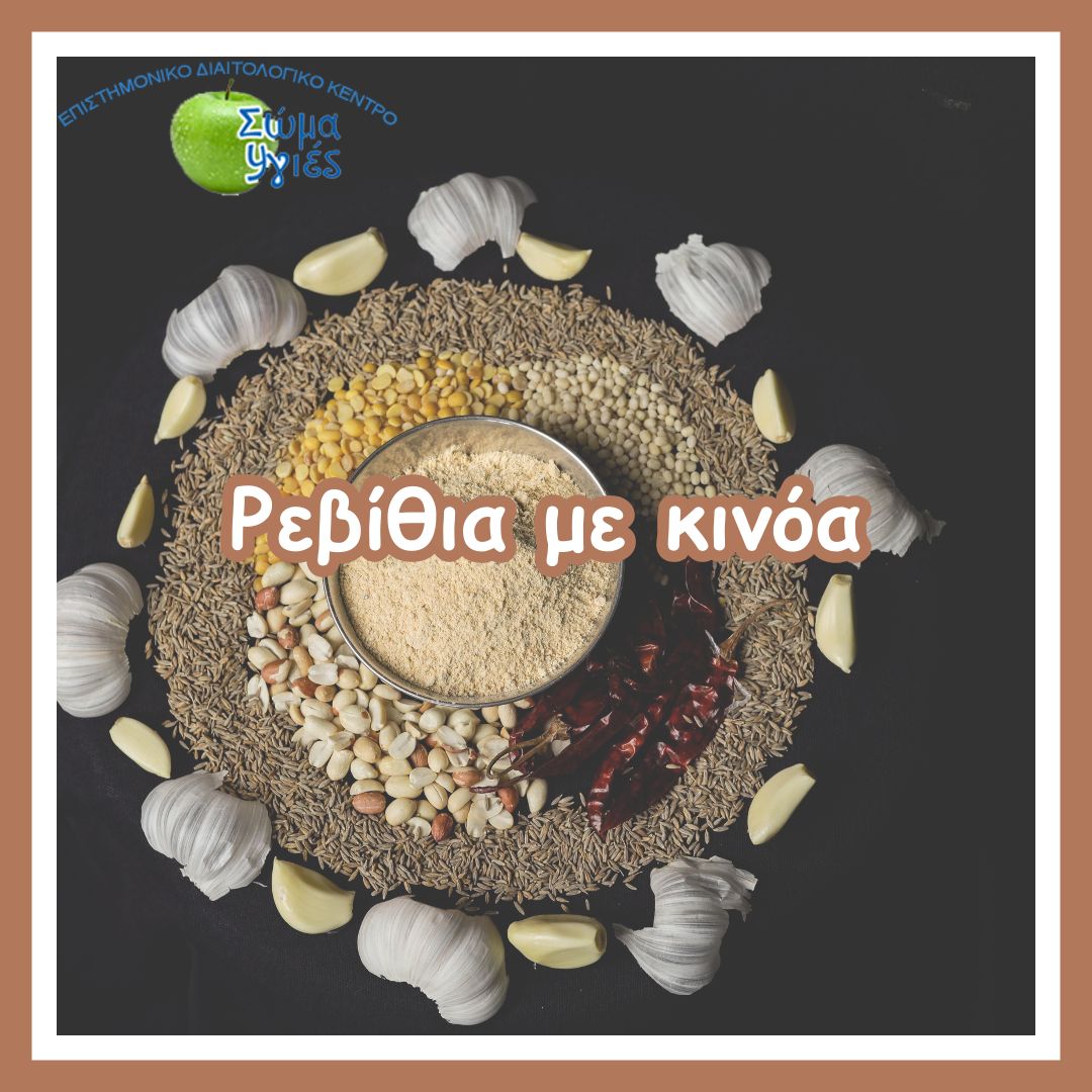Ρεβίθια με κινόα